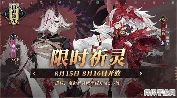 手游资讯，山海镜花限时祈灵活动全解析