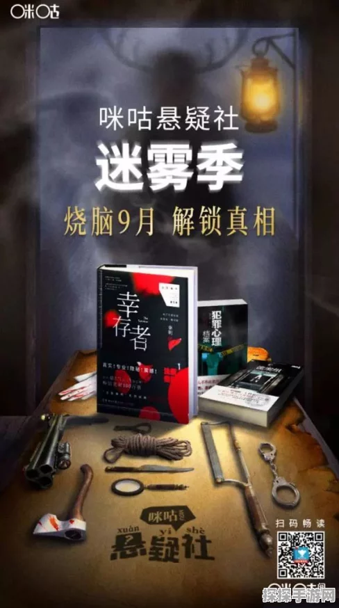 悬疑推理大师震撼发布，烧脑解谜新体验等你来探索