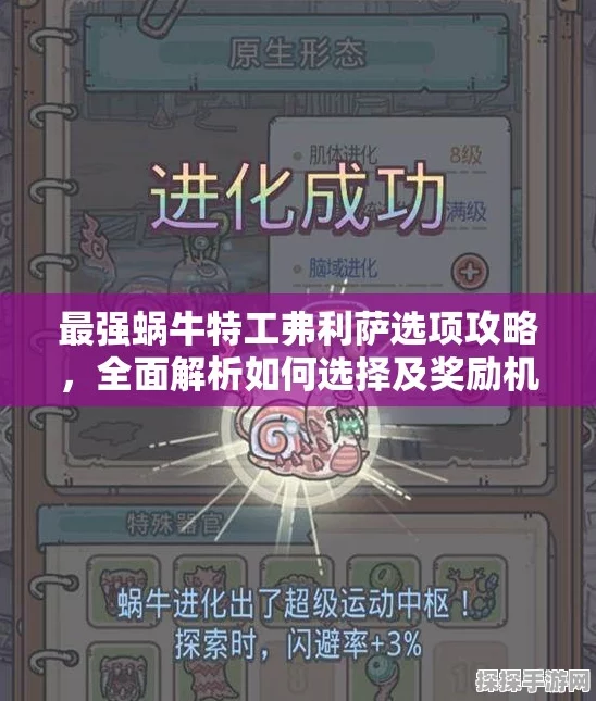 最强蜗牛特工弗利萨选择攻略，解锁高效奖励策略