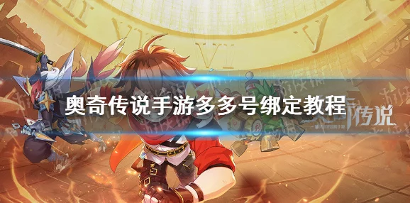 奥奇传说手游绑定多多号全攻略