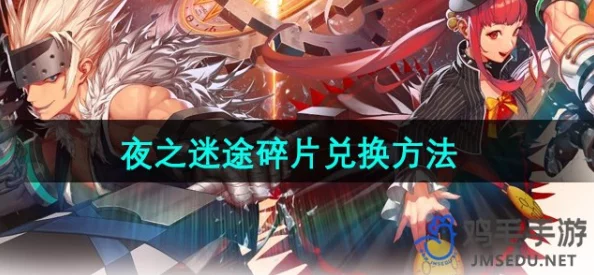DNF韩服手游夜之迷途碎片兑换全攻略