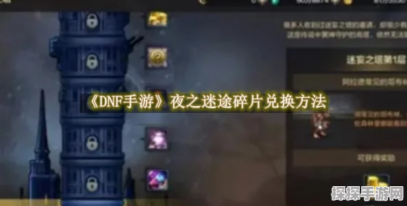 DNF韩服手游夜之迷途碎片兑换全攻略