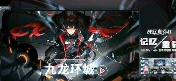手游资讯指令，战双帕弥什九龙环城版本更新内容深度解析