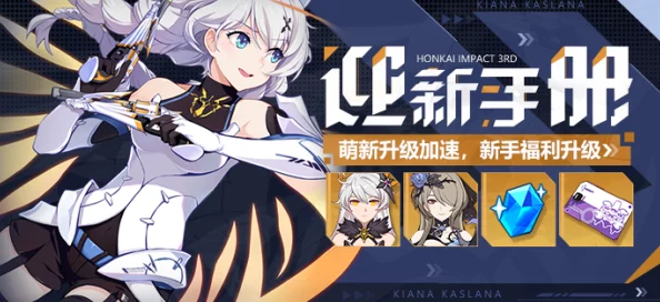 崩坏三迎新手册全面解读，从入门到精通的游戏指南