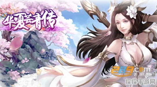 华夏芸青传独家大礼火爆上线，最新版下载现已全面开启