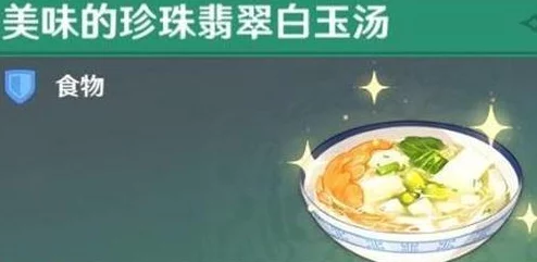 原神手游资讯，解锁珍珠翡翠白玉汤食谱的详尽指南