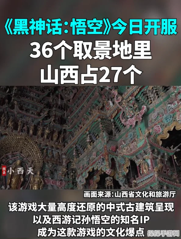手游资讯，山西取景地受热捧，黑神话中秋订单激增一倍