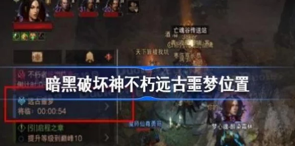 手游资讯，2025年暗黑破坏神不朽远古噩梦刷新位置与攻略详解