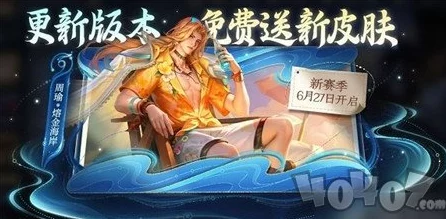 王者荣耀周瑜熔金海岸新皮肤获取全攻略