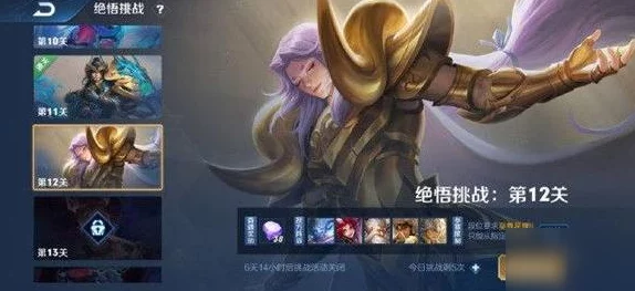 王者荣耀绝悟挑战12关攻略，解锁胜利的关键策略