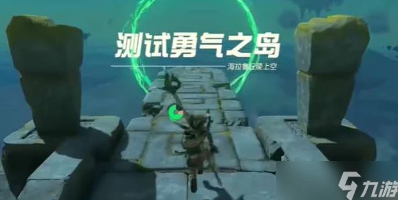 手游资讯，塞尔达传说王国之泪勇气之泉女神像任务全攻略