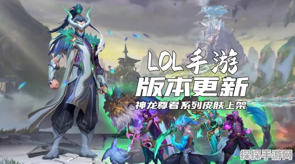 LOL手游资讯，神龙尊者李青震撼上线