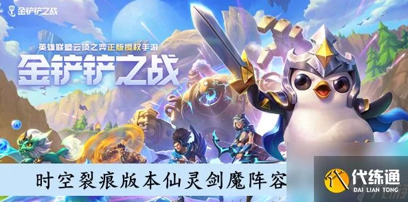 揭秘金铲铲之战时空裂痕版，仙灵剑魔顶级阵容搭配策略
