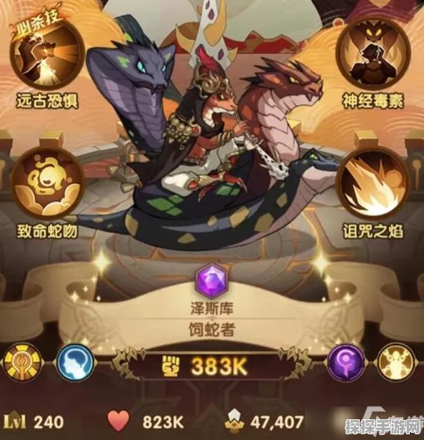 剑与远征，饲蛇者泽斯库战力全解析——技能效果与强度深度探讨