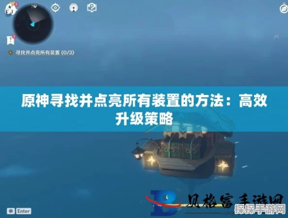 原神手游资讯，全面解析寻找并点亮所有装置任务完成攻略