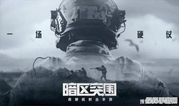暗区突围，无限活动规则详解及手游资讯撰写指南