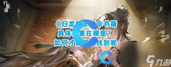 归龙潮纸伞书籍位置揭秘，掌握手游中的社交互动新技巧