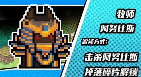 元气骑士新挑战，揭秘阿努比斯关卡深度攻略