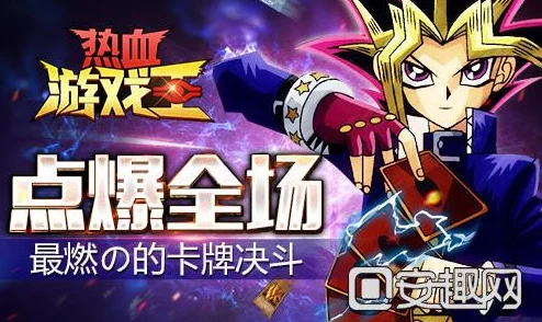 热血游戏王，经典再现，玩家社群热议其持续可玩性