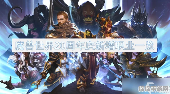 魔兽世界手游化新篇章，各职业荣耀之旅版本更新深度解析