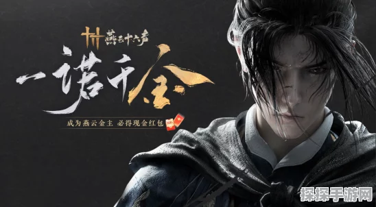 燕云十六声手游预约全攻略，解锁武侠新世界的钥匙