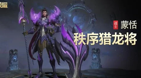 王者荣耀蒙恬伴生皮肤全景解析，外观设计惊艳，获取方式多样