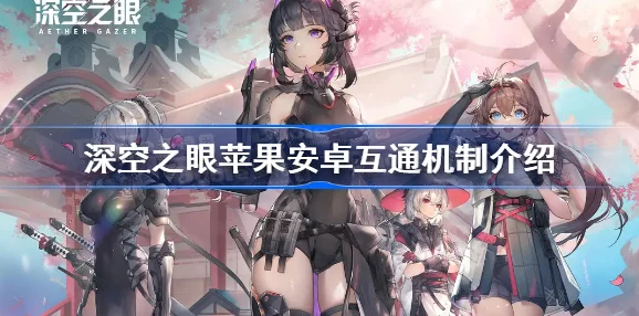深空之眼安卓与苹果数据互通及好友添加功能详解