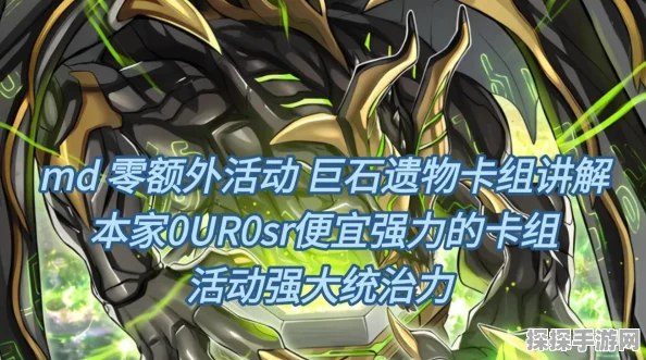 游戏王大师决斗NR杯，巨石遗物卡组构筑深度解析