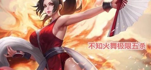 王者荣耀不知火舞5V5制胜攻略，舞动烈焰技能，轻松制霸战场