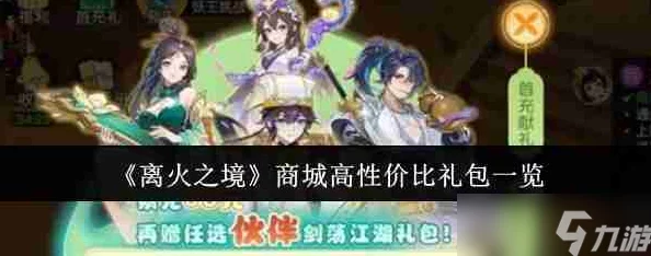 手游资讯，离火之境商城高性价比礼包全面解析