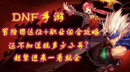 DNF手游冒险团新探索，血色荒地全面揭秘