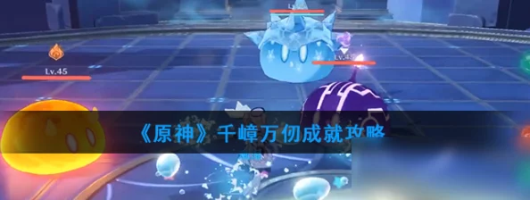 原神手游资讯，千嶂万仞成就解锁全攻略