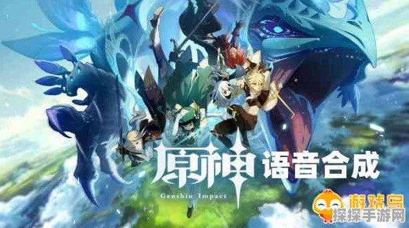 原神语音合成技术揭秘，掌握技巧，畅游提瓦特大陆