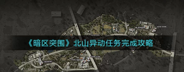 暗区突围北山异动任务全攻略，深度剖析与实战技巧