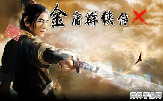 笑傲江湖金庸群侠传手游深度解析，特色与亮点全面展示