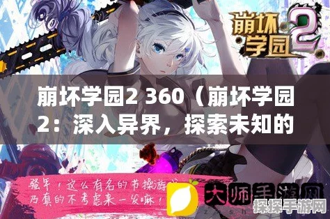 崩坏学园2全新版本震撼来袭，探索未知领域的中二冒险再启航