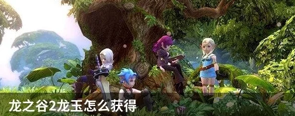 龙之谷手游龙玉获取方法详解