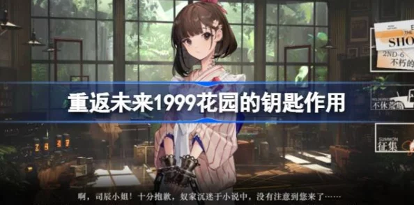 手游资讯，重返未来1999花园钥匙获取攻略