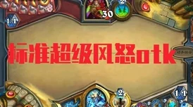 炉石传说，揭秘风怒效果与战略运用