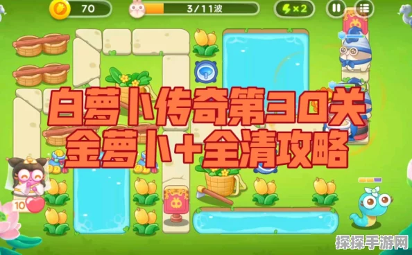 手游资讯，保卫萝卜4白萝卜传奇全关卡通关攻略大揭秘