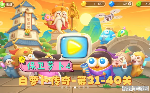手游资讯，保卫萝卜4白萝卜传奇全关卡通关攻略大揭秘