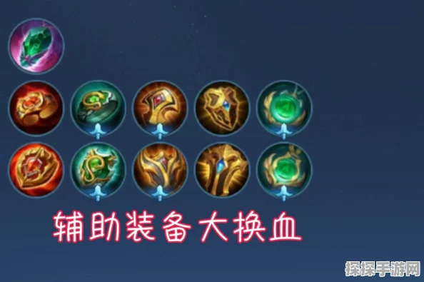 王者荣耀体验服辅助装备迎来重大变革，全面解析加强还是削弱