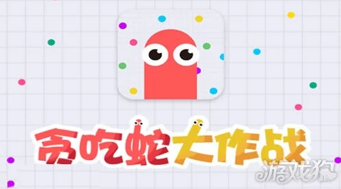 手游资讯，贪吃蛇大作战——高手进阶，巧妙套路对手策略揭秘