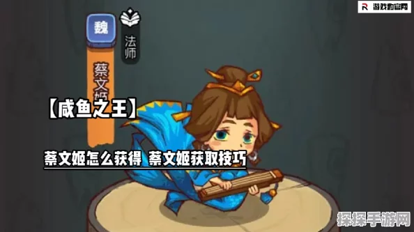 咸鱼之王蔡文姬角色获取全攻略
