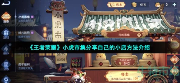 王者荣耀小虎集市回归指南，玩法攻略与活动详解