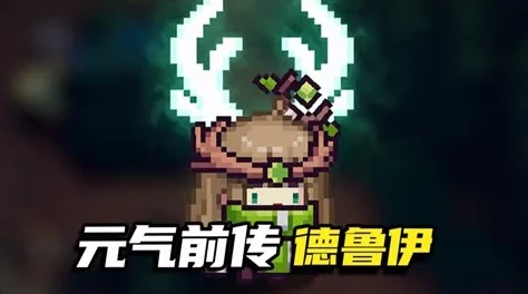 元气骑士改版后，德鲁伊技能重做与实战表现深度探索