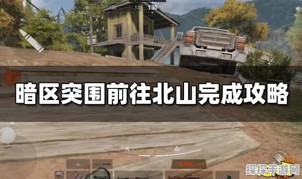 暗区突围北山任务全攻略，助你轻松突破