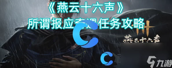 燕云十六声不同凡狗奇遇任务，全面解析任务流程与技巧