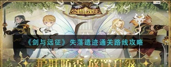 剑与远征失落遗迹实战解析，全面攻略助你轻松通关