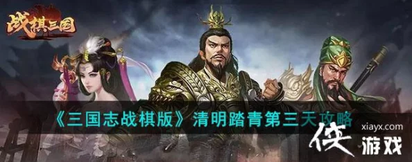三国志战棋版清明节活动揭秘，清明踏青解密之旅，探寻古代战场的神秘面纱